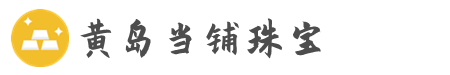 黄岛黄金回收